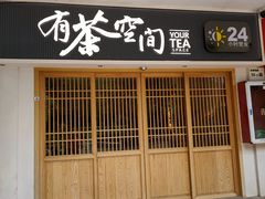-有茶空间(万科金色半山店)