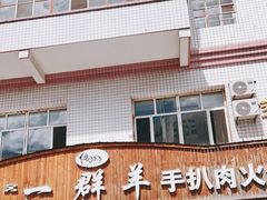 门面-一群羊手扒肉(远东公寓店)