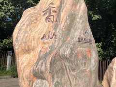 -香山公园