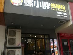 -螺小胖柳州螺蛳粉(钟楼总店)