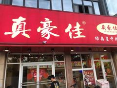 门面-真豪佳(万达店)