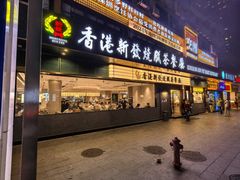 -香港新发烧腊茶餐厅(书城店)