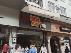 门面-细妹五香牛杂(步行街店)