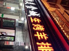 -夏都地标马一刀烤肉美食城