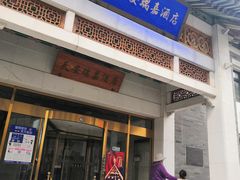 -天安瑞嘉酒店