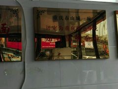 -重庆小面(贵友大厦店)