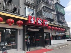 门面-易裕和·长沙米粉(友谊路店)