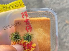凤梨酥-阿吉仔(大元路店)