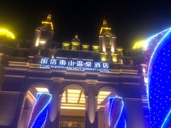 -国信南山温泉