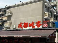 -成都吃客(奎星楼店)