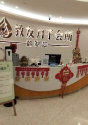 点击看大图 -致友月子会所(麓湖店)
