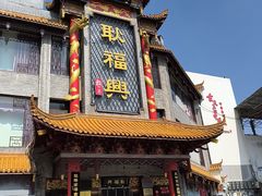 -耿福兴(凤凰美食街店)