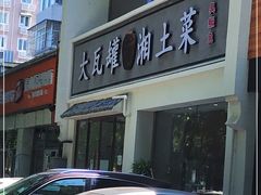 门面-大瓦罐湘土菜(海淀南路店)