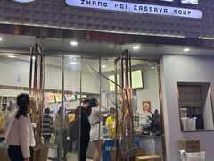 -张飞木薯羹(金鱼巷店)