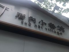 -厝内小眷村(长宁定西路店)
