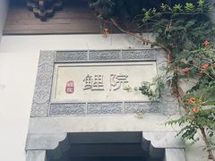 -鲤院·新中式美学·庭院餐厅(夫子庙店)