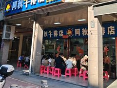 -阿秋牛排(湖心街店)