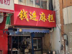 -钱进麻糕(赵家弄店)