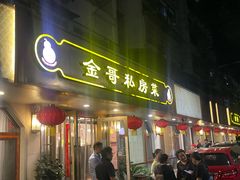 -金哥私房菜馆(张府园总店)