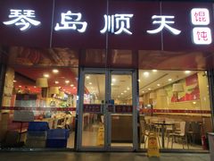 门面-琴岛顺天馄饨(漳州二路店)