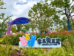 -季高兔窝窝亲子园(上海薰衣草公园店)