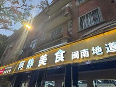 -阿静美食