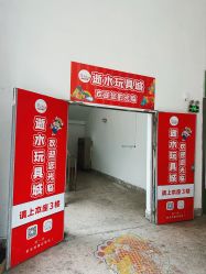 -逝水玩具折扣店