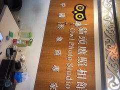 -猫头鹰照相馆(福田店)