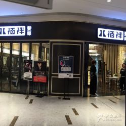 -八佰伴8008星级形象店