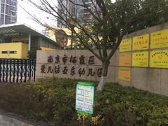 -南京市栖霞区亚东城幼儿园