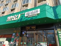 -黑窑厂糖油饼烤鸭·清真菜(旗舰店)