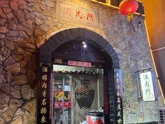 -酒肉门孔府菜(曲阜游客中心店)