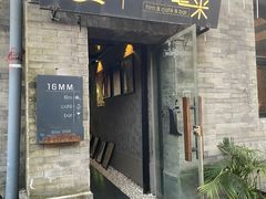 -16毫米咖啡&酒吧(南锣鼓巷店)