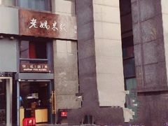门面-老妈米线(金座店)