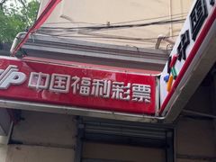 -中国福利彩票中国体育彩票(南阳路店)