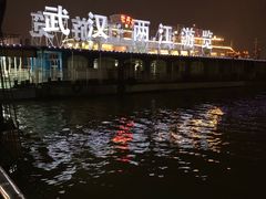 -武汉两江游览·夜游长江(汉口粤汉码头)
