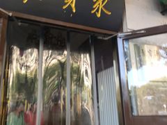 门面-牛街·马辈儿涮肉(牛街二店)