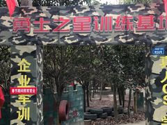 -勇士之星真人CS·团建·拓展(清水河公园店)