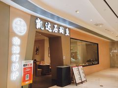 -张凯达·深海石斑鱼潮汕火锅(十五年品牌•虹桥天街店)