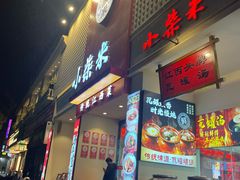 -小柴米·传统江西菜(八一广场店)