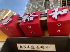 -易裕和·长沙米粉(竹塘西路店)