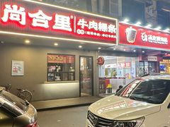 -尚合里潮汕牛肉火锅(海沧店)