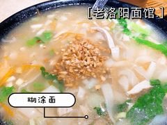糊涂面-洛阳面馆(红专路店)