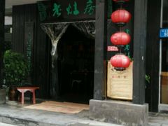 -老灶房-四川土菜(开元店)