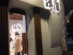 门面-注春·荞麦奶茶(新天地旗舰店)