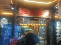 -灶东家民间菜(回兴店)