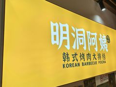 -明洞阿姨·韩式酱蟹烤肉·创意料理(方庄店)