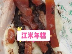 -清真·白记年糕(牛街北口店)