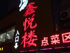 门面-鑫悦楼煎蟹·16年海鲜大排档