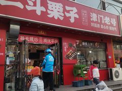 -二斗栗子(黄河道店)